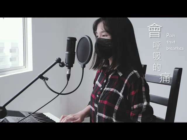 會呼吸的痛 - 梁靜茹 (翻唱cover
